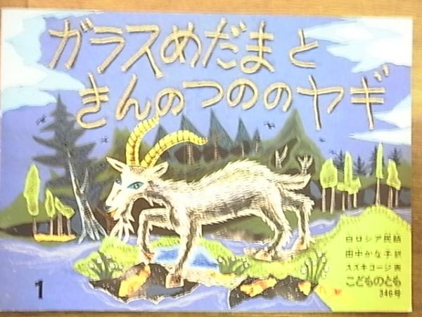 月刊予約絵本 こどものとも 346号 ガラスめだまときんのつののヤギ 白ロシア民話 田中かな子訳 スズキコージ画 即興堂 古本 中古本 古書籍の通販は 日本の古本屋 日本の古本屋