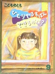 月刊予約絵本＜こどものとも＞390号　ひとりでるすばんできるかな？