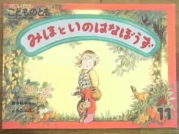 月刊予約絵本＜こどものとも＞392号　みほといのはなぼうず