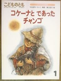 月刊予約絵本＜こどものとも＞406号　コケーナとであったチャンゴ