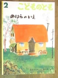 月刊予約絵本＜こどものとも＞515号　のはらのいえ