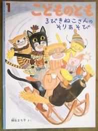 月刊予約絵本＜こどものとも＞526号　3びきねこさんのそりあそび