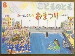 月刊予約絵本＜こどものとも＞581号　カールくんのおまつり