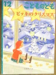 月刊予約絵本＜こどものとも＞669号　ピッキのクリスマス