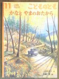 月刊予約絵本＜こどものとも＞692号　かなと　やまのおたから