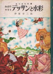 みつばち文庫　みんなでやろう　デッサンと水彩　　（伊原宇三郎謹呈署名入り）