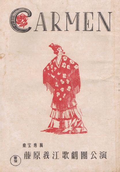 藤原義江歌劇団公演 歌劇「カルメン」 パンフレット 即興堂 古本、中古本、古書籍の通販は「日本の古本屋」 日本の古本屋