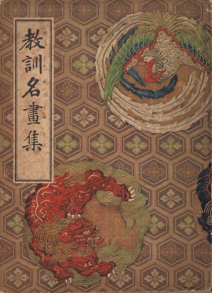 教訓名畫集 / 古本、中古本、古書籍の通販は「日本の古本屋」 / 日本の 