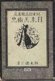 日本美術史 : 飛鳥時代より明治時代まで