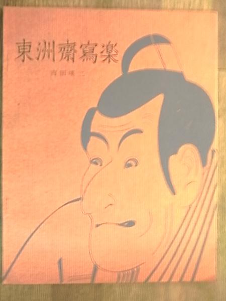 東洲斎写楽・大首役者絵浮世絵 ３９枚 手摺木版画 吉田瑛二監修・悠々洞出版 東洲斎写楽・大首役者絵浮世絵 39枚 手摺木版画 吉田瑛二監修