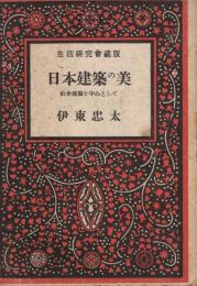 日本建築の美 : 社寺建築を中心として