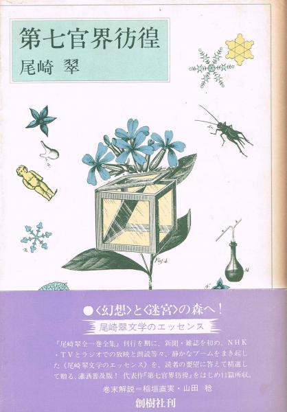 第七官界彷徨 尾崎翠 著 野中ユリ装幀 古本 中古本 古書籍の通販は 日本の古本屋 日本の古本屋