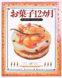 お菓子12カ月　婦人生活ファミリークッキングシリーズ