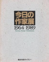 今日の作家展　1964－1989　横浜市民ギャラリー開設25周年
