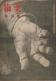 雑誌　『美術』　創刊号　第一号　昭和19年1月号　群像の研究
