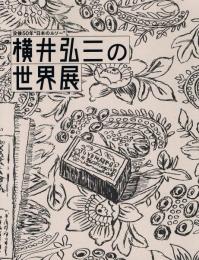横井弘三の世界展 : 没後50年"日本のルソー"