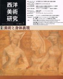 西洋美術研究　第5号　特集：美術と身体表現