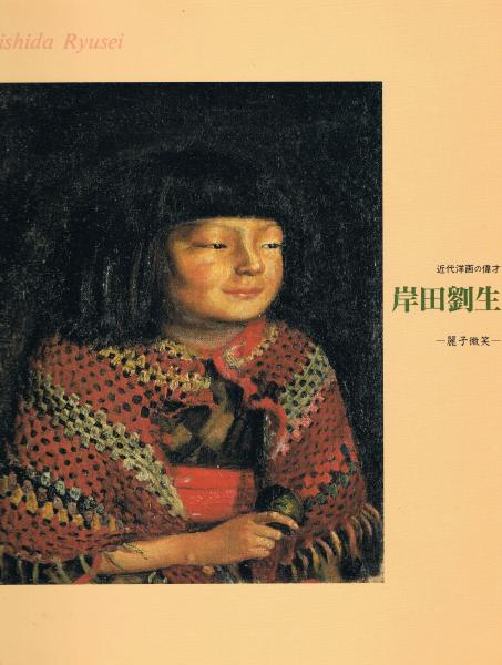 岸田劉生 岸田劉生 : 麗子微笑 近代洋画の偉才 佐野美術館開館30周年記念