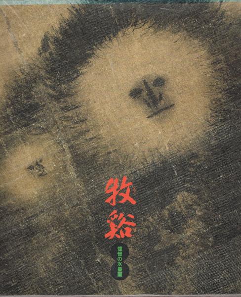 牧谿 憧憬の水墨画(牧谿) / 古本、中古本、古書籍の通販は「日本