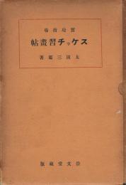 実地指導スケッチ習画帖