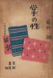 長編小説　掌の性（さが）　