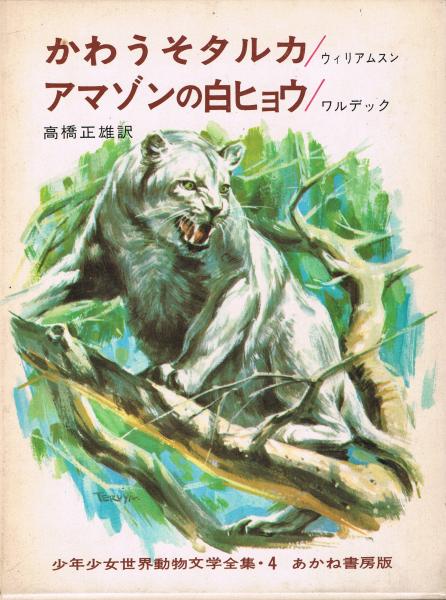 かわうそタルカ アマゾンの白ヒョウ ウィリアムスン 著 高橋正雄 訳 山本耀也 絵 アマゾンの白ヒョウ ワルデック 著 高橋正雄 訳 山本耀也 絵 古本 中古本 古書籍の通販は 日本の古本屋 日本の古本屋 かわうそタルカ アマゾンの白ヒョウ ウィリアムスン 著 高橋正雄 訳 山本耀也 絵 アマゾンの白ヒョウ ワルデック 著 高橋正雄 訳 山本耀也 絵 古本 中古本 古書籍の通販は 日本の古本屋 日本の古本屋