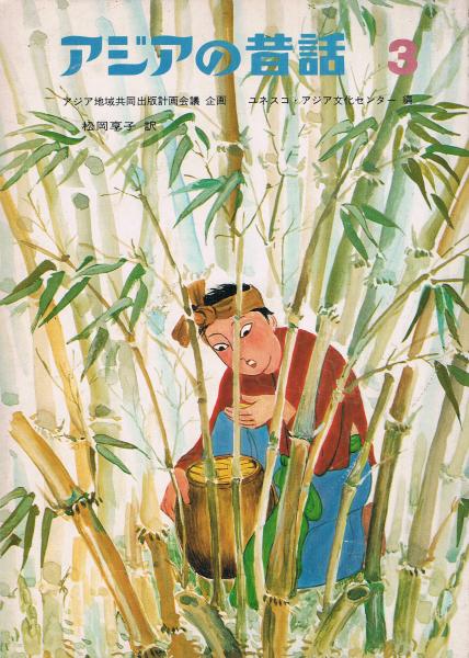 アジアの昔話3 (アジア地域共同出版計画会議 企画 ; ユネスコ アジアの昔話3 (アジア地域共同出版計画会議 企画 ; ユネスコ