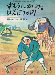 月刊予約絵本≪こどものとも≫　202号　すもうにかったびんぼうがみ