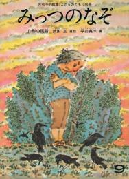 月刊予約絵本≪こどものとも≫　246号　みっつのなぞ　山形の民話