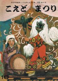 月刊予約絵本≪こどものとも≫　247号　こえどまつり　