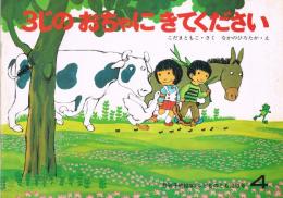 月刊予約絵本≪こどものとも≫　253号　3じのおちゃにきてください