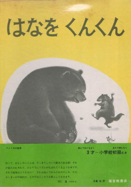はなをくんくん(ルース・クラウス 文 ; マーク・サイモント 絵  
