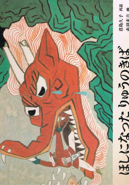 ほしになったりゅうのきば 君島久子 再話 赤羽末吉 画 古本 中古本 古書籍の通販は 日本の古本屋 日本の古本屋