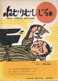 ねむりむしじらぁ : 沖縄民話