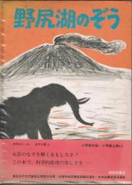 野尻湖のぞう