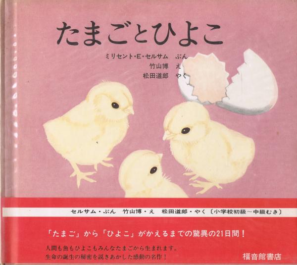 たまごとひよこ ミリセント E セルサム ぶん 松田道郎 訳 竹山博 え 即興堂 古本 中古本 古書籍の通販は 日本の古本屋 日本の古本屋 たまごとひよこ ミリセント E セルサム ぶん 松田道郎 訳 竹山博 え 即興堂 古本 中古本 古書籍の通販は 日本の古本屋 日本の古本屋