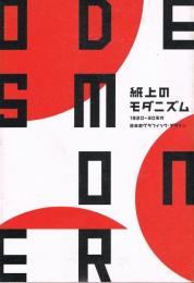 紙上のモダニズム : 1920-30年代日本のグラフィック・デザイン