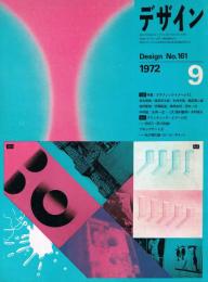 デザイン　Design No.161 1972年9月号　特集:グラフィック・イメージ72