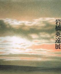 富士を巡る－山と雲など　岩橋英遠展　1988