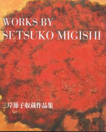 三岸節子収蔵作品集　WORKS BY SETSUKO MIGISHI