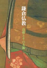 鎌倉仏教 : 高僧とその美術