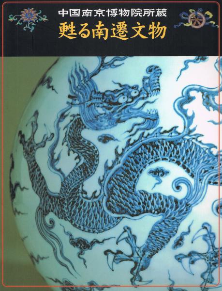 甦る南遷文物 図録・美術・工芸甦る南遷文物 故宫文物南迁史料