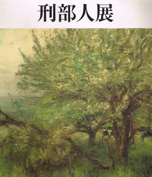 刑部人展 / 古本、中古本、古書籍の通販は「日本の古本屋」