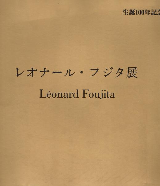 レオナール・フジタ展 : 生誕100年([高島屋美術部編集]) / 古本、中古