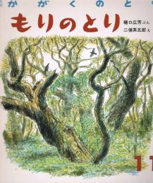 月刊　かがくのとも　224号　1987年11月号　もりのとり