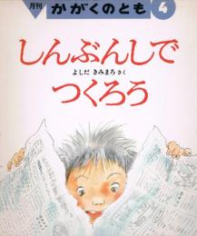 月刊　かがくのとも　241号　1989年4月号　しんぶんしでつくろう