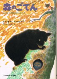 森のごてん : ビアンキ動物ものがたり