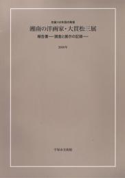 湘南の洋画家・大貫松三展 : 報告書-調査と展示の記録 : 生誕100年目の発見