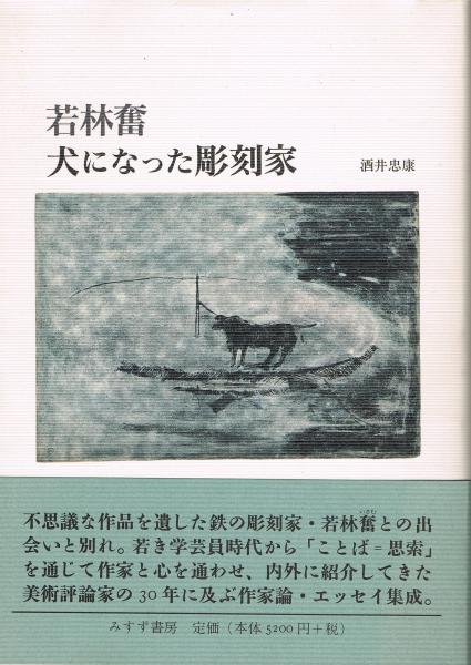 大学生 割引 若林奮犬になった彫刻家(酒井忠康 著) / 古本、中古本、古書籍の その他