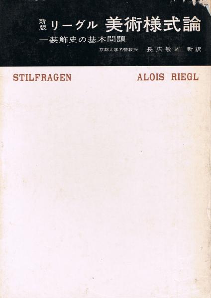 美術様式論(アロイス・リーグル 著 ; 長広敏雄 訳) / 古本、中古
